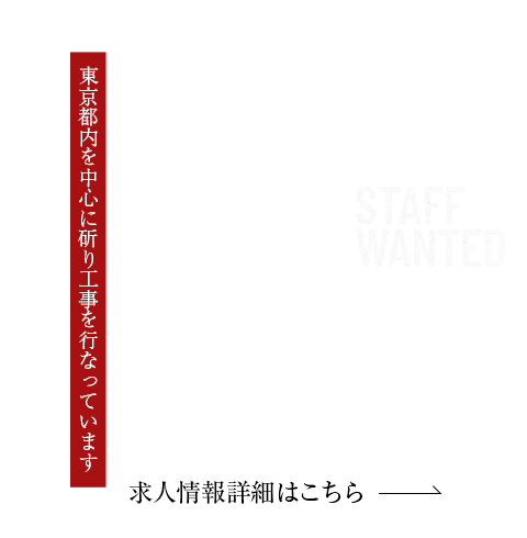 新たな求人募集中 求人情報詳細はこちら