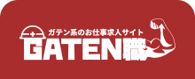 ガテン系求人ポータルサイト【ガテン職】掲載中！